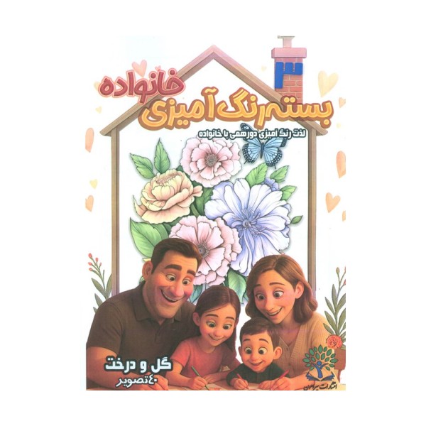 بسته رنگ آمیزی خانواده 3 (گل و درخت)