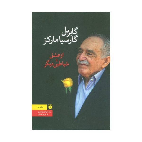 از عشق و شیاطین دیگر