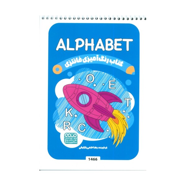 کتاب رنگ آمیزی فانتزی (طرح ALPHABET،کد 1466)،(سیمی)