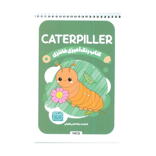 کتاب رنگ آمیزی فانتزی (طرح CATERPILLER،کد 1412)،(سیمی)
