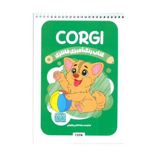 کتاب رنگ آمیزی فانتزی (طرح CORGI،کد 1378)،(سیمی)
