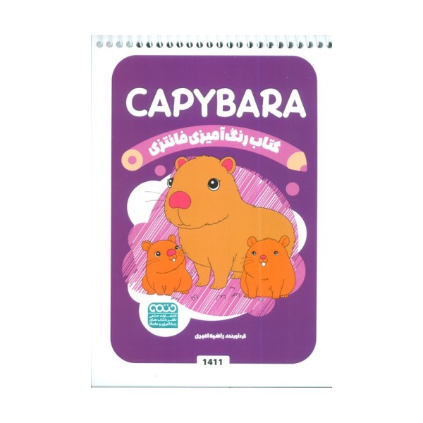 کتاب رنگ آمیزی فانتزی (طرح CAPYBARA،کد 1411)،(سیمی)