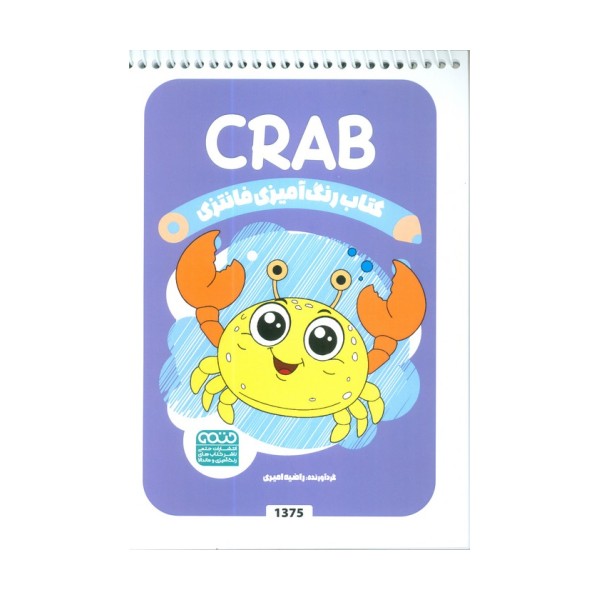 کتاب رنگ آمیزی فانتزی (طرح CRAB،کد 1375)،(سیمی)