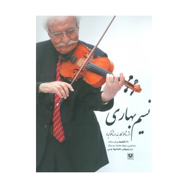 نسیم بهاری (68 قطعه پیش درآمد دو ضربی،چهار مضراب و رنگ برای ویولن،کمانچه و نی)