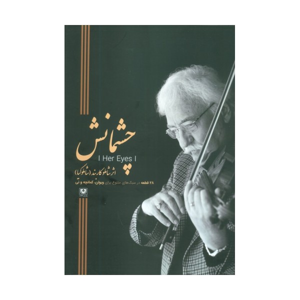 چشمانش (28 قطعه در سبک های متنوع برای ویولن،کمانچه و نی)