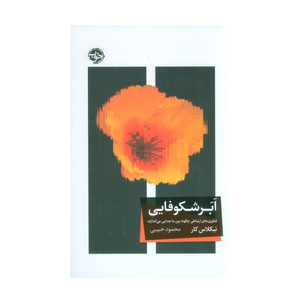 ابر شکوفایی (فناوری های ارتباطی چگونه بین ما جدایی می اندازند)