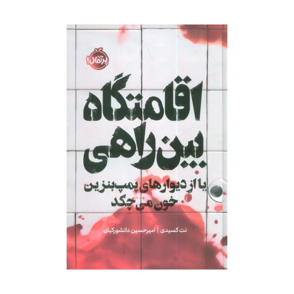 اقامتگاه بین راهی (یا از دیوارهای پمپ بنزین خون می چکد)،(فانتوم)