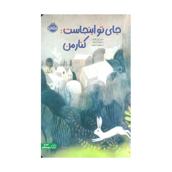 جای تو اینجاست؛کنار من