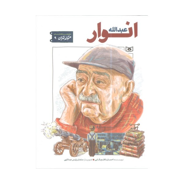 متولد تهران 9 (عبدالله انوار)