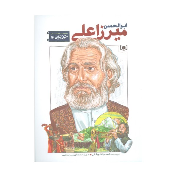 متولد تهران 14 (ابوالحسن میرزاعلی)