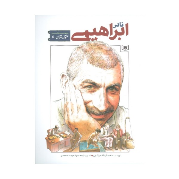 متولد تهران 16 (نادر ابراهیمی)