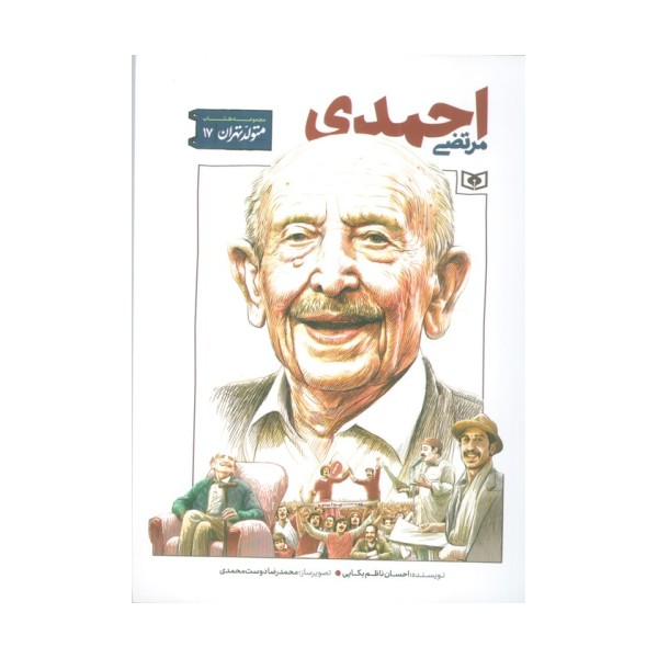 متولد تهران 17 (مرتضی احمدی)