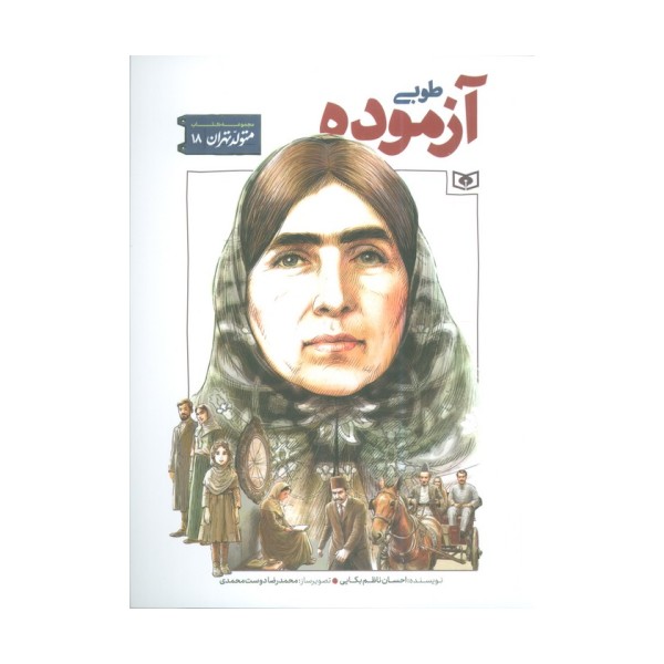 متولد تهران 18 (طوبی آزموده)