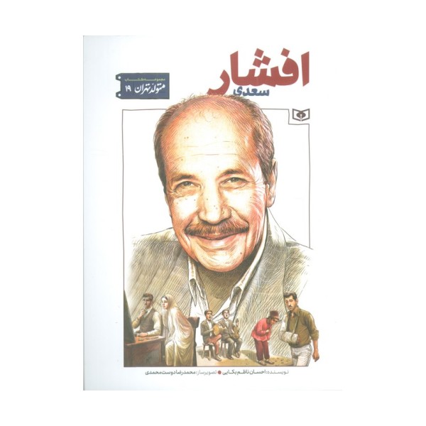 متولد تهران 19 (سعدی افشار)