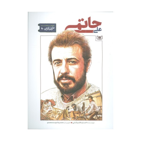 متولد تهران 20 (علی حاتمی)