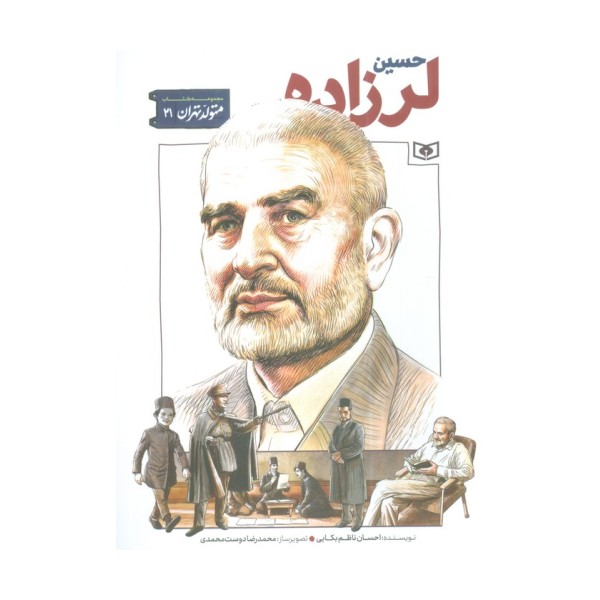 متولد تهران 21 (حسین لرزاده)