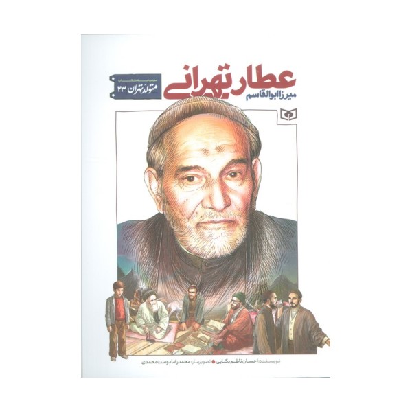 متولد تهران 23 (میرزا ابوالقاسم عطار تهرانی)