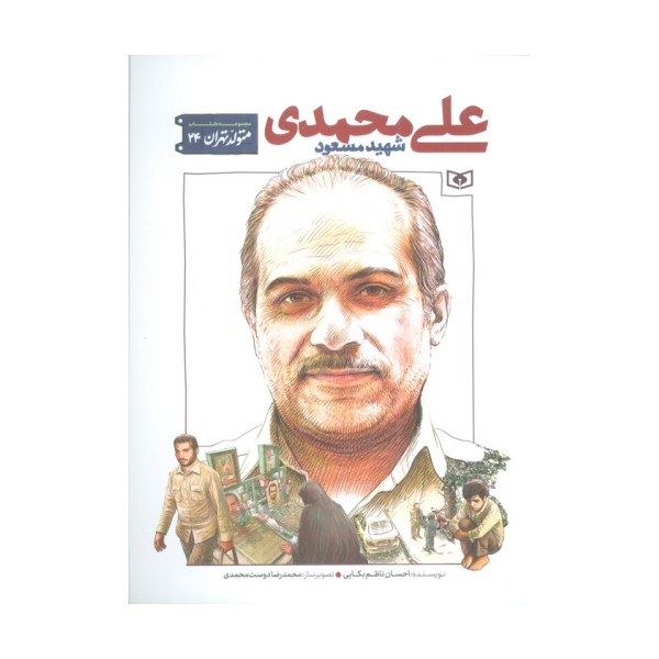 متولد تهران 24 (شهید مسعود علی محمدی)