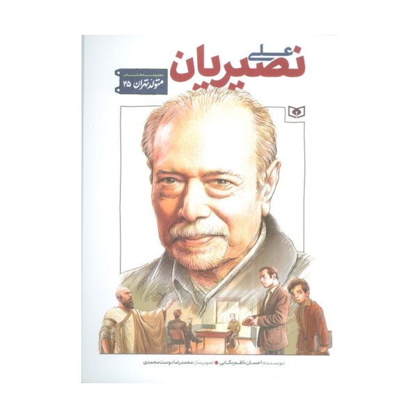 متولد تهران 25 (علی نصیریان)