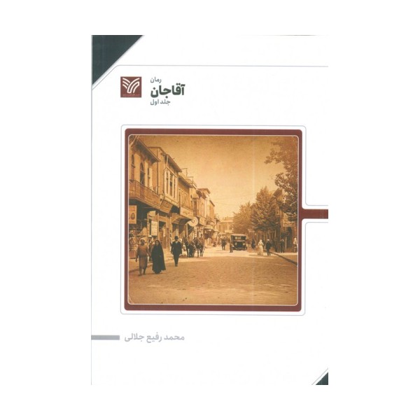 آقا جان 1