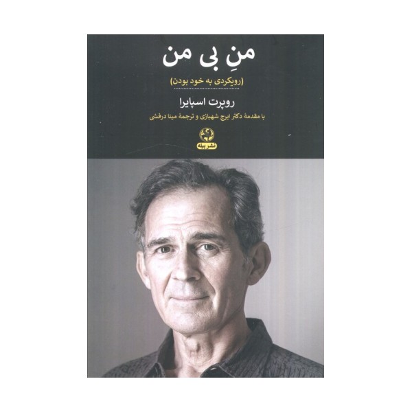 من بی من (رویکردی به خود بودن)
