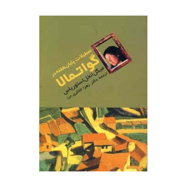 تعطیلات پایان هفته در گواتمالا