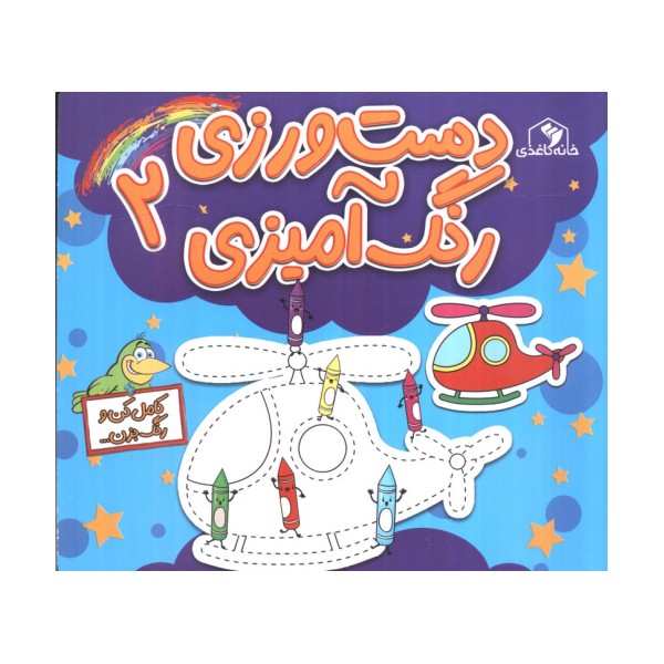 دست ورزی 2 (رنگ آمیزی:کامل کن و رنگ بزن...)