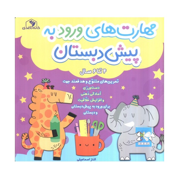 مهارت های ورود به پیش دبستان (4 تا 6 سال)