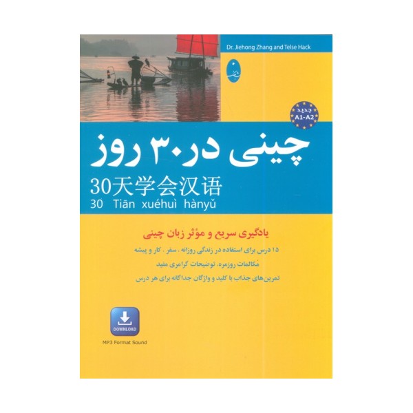 چینی در 30 روز