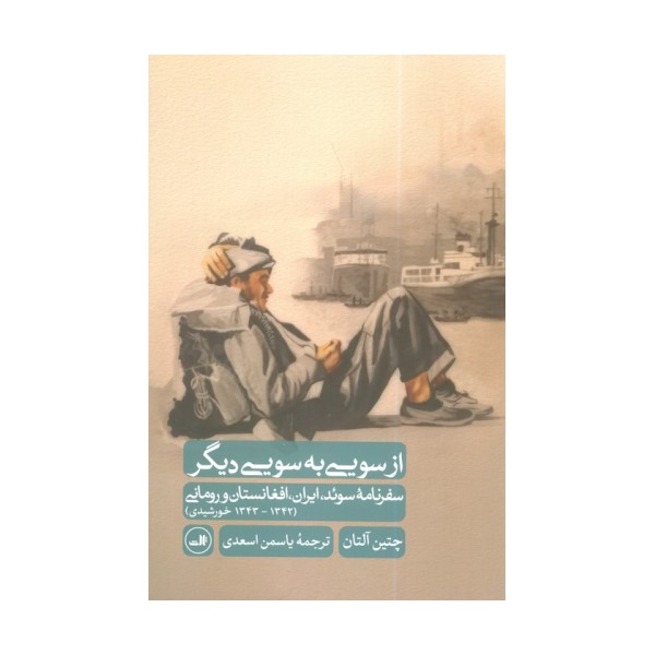 از سویی به سویی دیگر (سفرنامه سوئد،ایران،افغانستان و رومانی (1342-1343 خورشیدی))