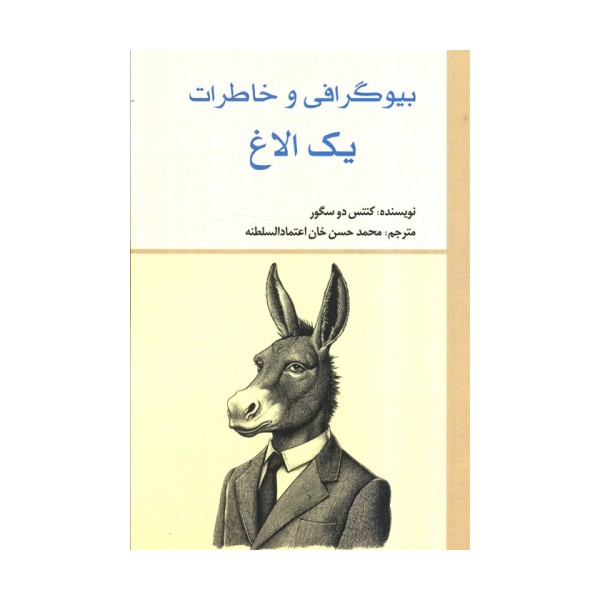 بیوگرافی و خاطرات یک الاغ