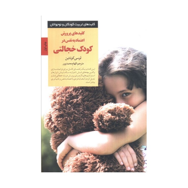 کلیدهای پرورش اعتماد به نفس در کودک خجالتی (کلیدهای تربیت کودکان و نوجوانان)