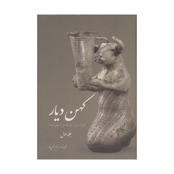 کهن دیار 1 (تاریخ ایران از عهد باستان تا ظهور اسلام)