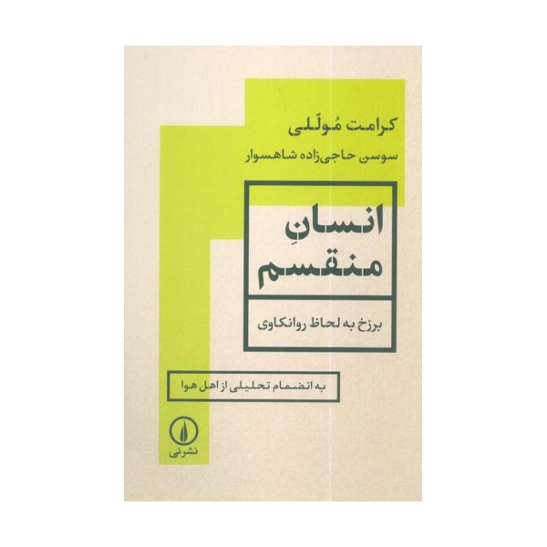 انسان منقسم (برزخ به لحاظ روانکاوی)
