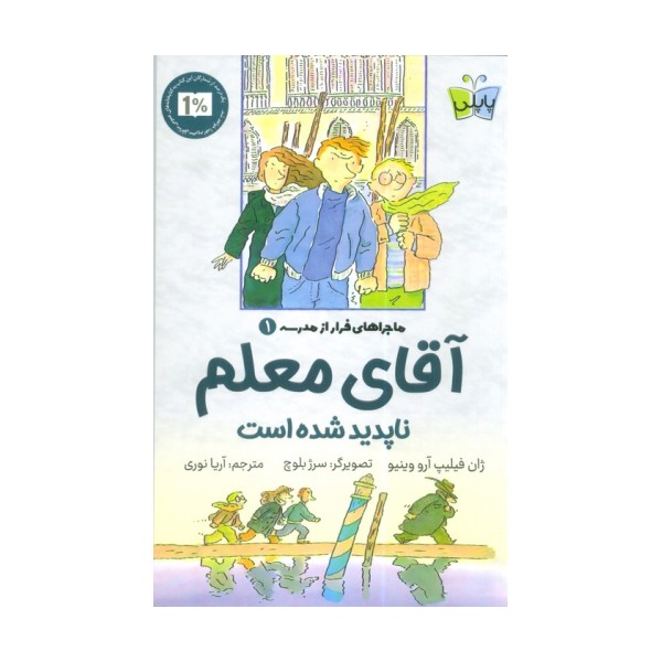 ماجراهای فرار از مدرسه 1 (آقای معلم ناپدید شده است)