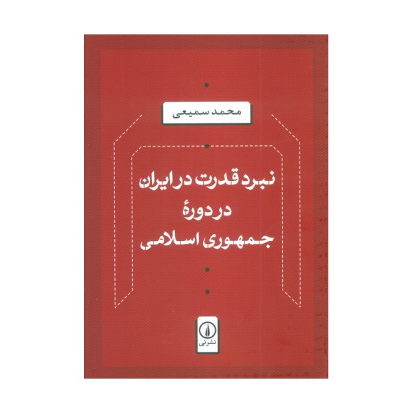نبرد قدرت در ایران در دوره جمهوری اسلامی