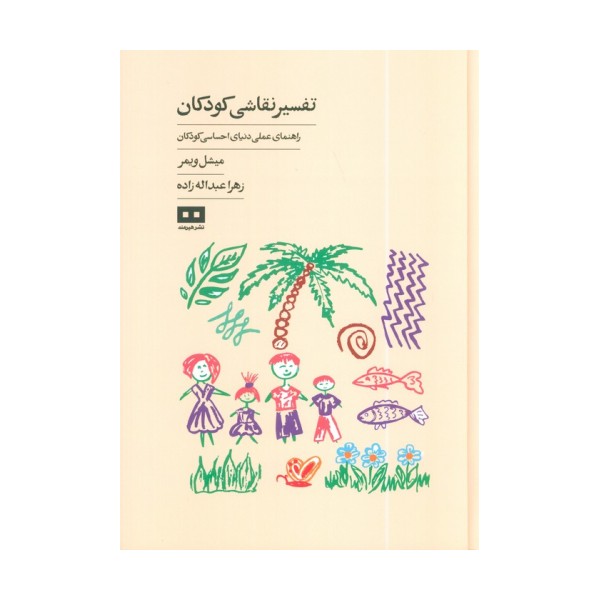 تفسیر نقاشی کودکان (راهنمای عملی دنیای احساسی کودکان)