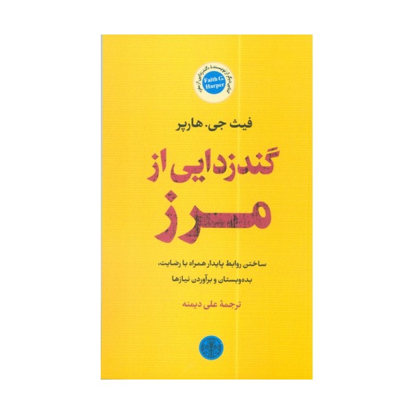 گندزدایی از مرز (ساختن روابط پایدار همراه با رضایت،بده و بستان و برآوردن نیازها)