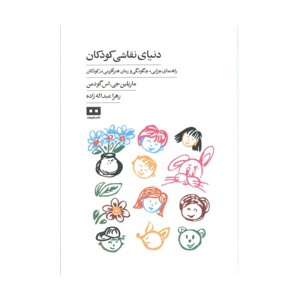 دنیای نقاشی کودکان (راهنمای چرایی،چگونگی و زمان هنرآفرینی در کودکان)