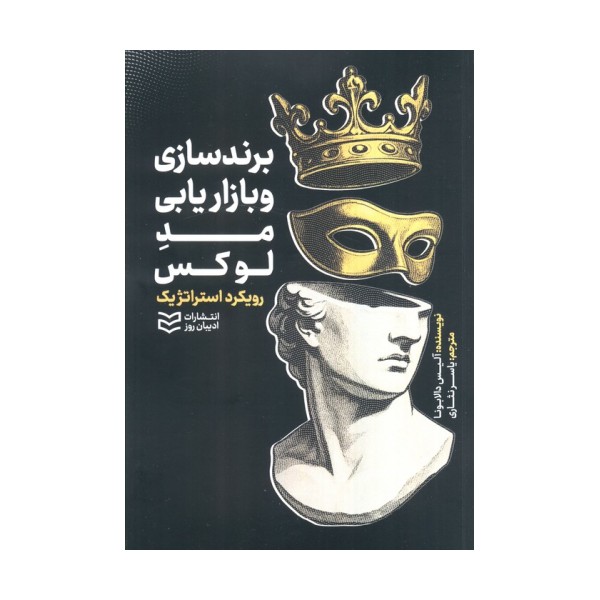 برند سازی و بازاریابی مد لوکس (رویکرد استراتژیک)