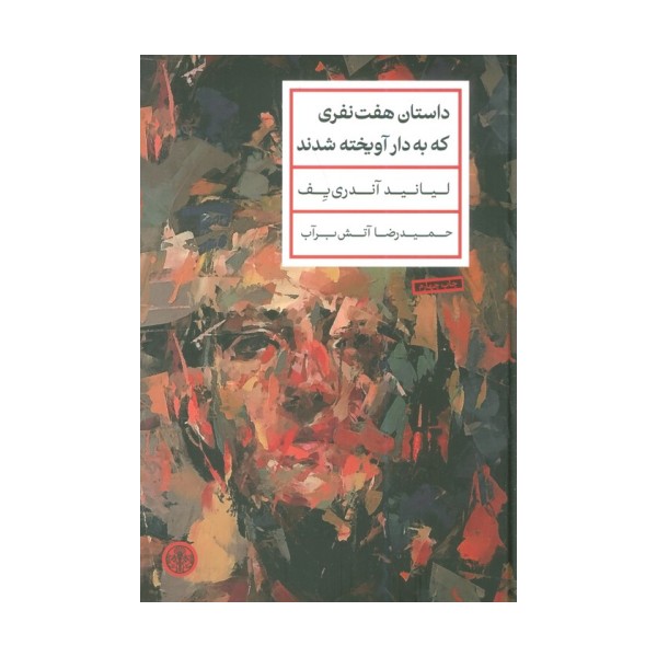 داستان هفت نفری که به دار آویخته شدند