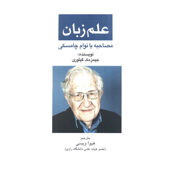 علم زبان (مصاحبه با نوام  چامسکی)