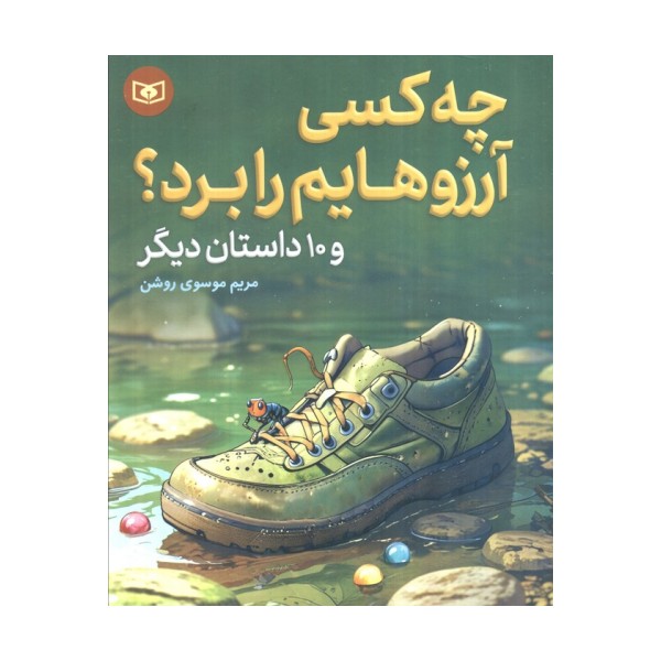 چه کسی آرزوهایم را برد؟ و 10 داستان دیگر