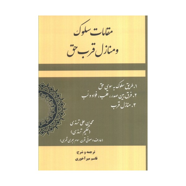 مقامات سلوک و منازل قرب حق