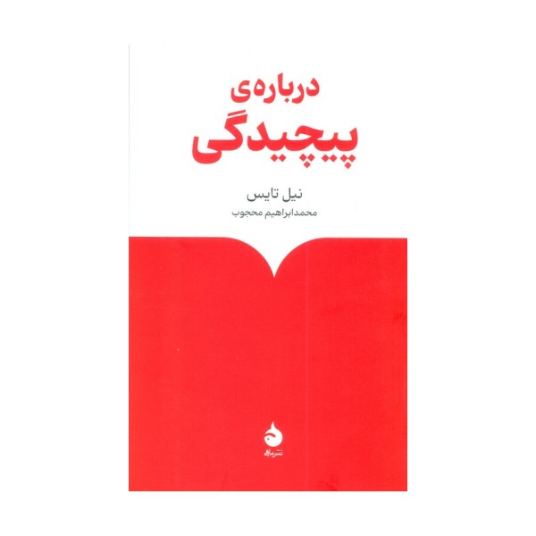 درباره ی پیچیدگی