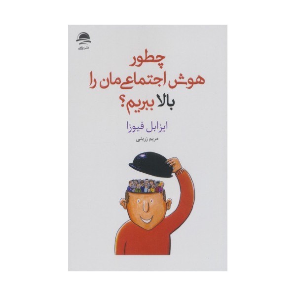 چطور هوش اجتماعی مان را بالا ببریم؟