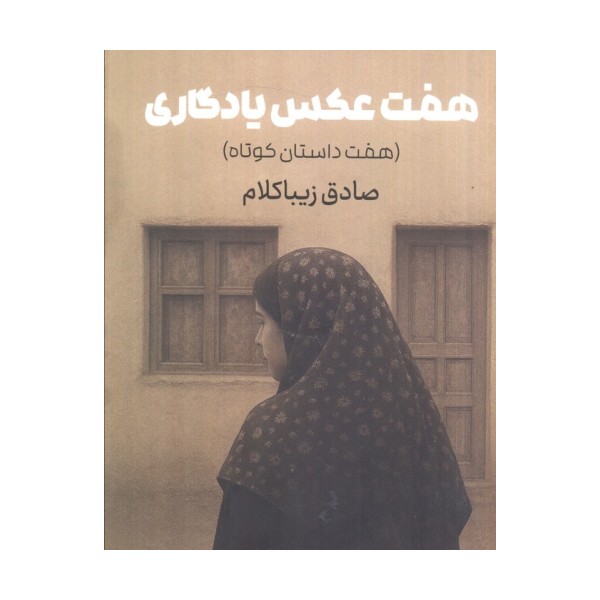 هفت عکس یادگاری (هفت داستان کوتاه)