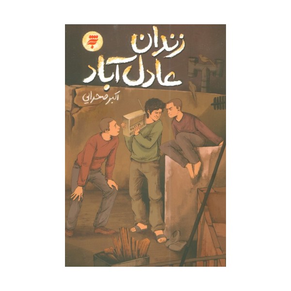 زندان عادل آباد