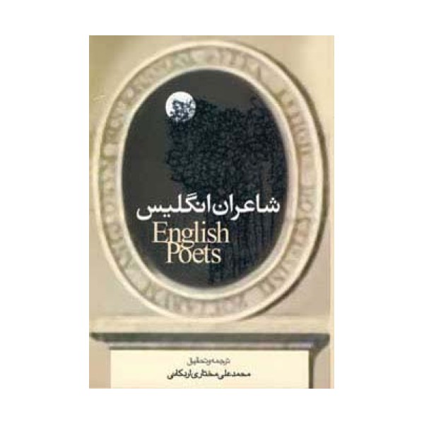 شاعران انگلیس