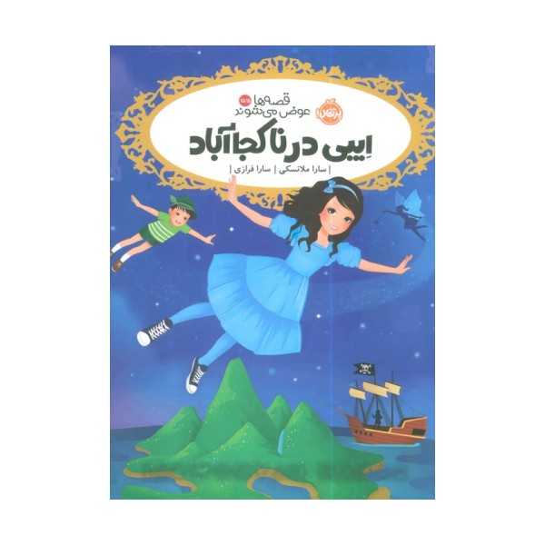 قصه ها عوض می شوند 15/5 (ایبی در ناکجاآباد)